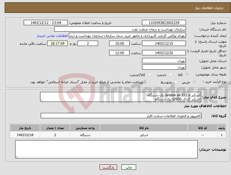 تصویر کوچک آگهی نیاز انتخاب تامین کننده-اسکنر avision av 332 u یک دستگاه اسکنر کداک s2050 یک دستگاه