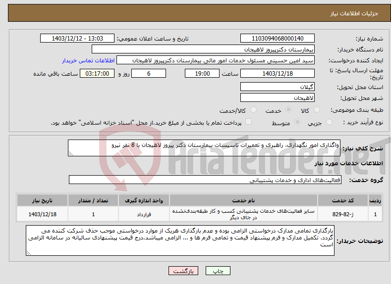 تصویر کوچک آگهی نیاز انتخاب تامین کننده-واگذاری امور نگهداری، راهبری و تعمیرات تاسیسات بیمارستان دکتر پیروز لاهیجان با 8 نفر نیرو
