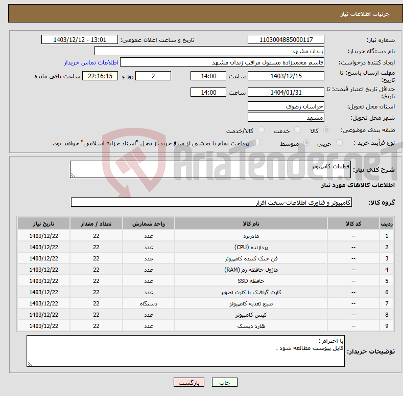 تصویر کوچک آگهی نیاز انتخاب تامین کننده-قطعات کامپیوتر