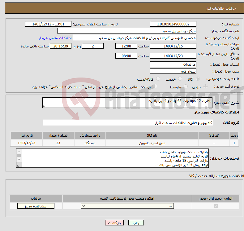 تصویر کوچک آگهی نیاز انتخاب تامین کننده-باطری ups 12 ولت 65 ولت و کابین باطری