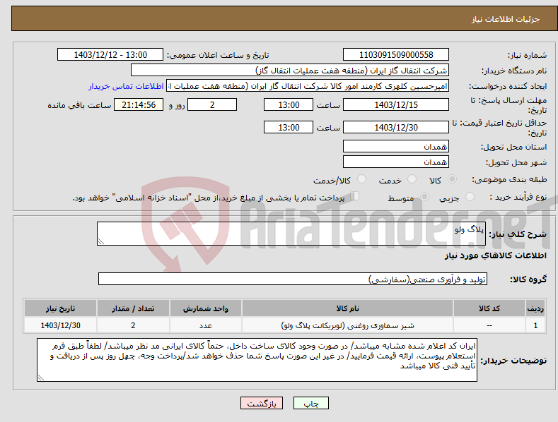 تصویر کوچک آگهی نیاز انتخاب تامین کننده-پلاگ ولو