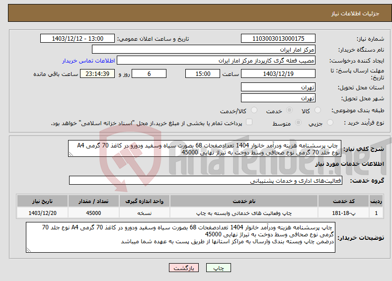 تصویر کوچک آگهی نیاز انتخاب تامین کننده- چاپ پرسشنامه هزینه ودرآمد خانوار 1404 تعدادصفحات 68 بصورت سیاه وسفید ودورو در کاغذ 70 گرمی A4 نوع جلد 70 گرمی نوع صحافی وسط دوخت به تیراژ نهایی 45000