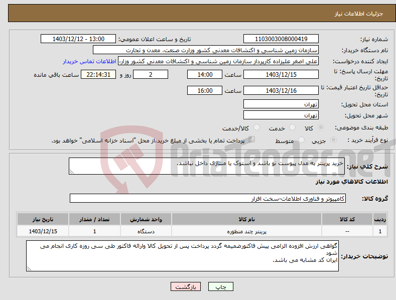 تصویر کوچک آگهی نیاز انتخاب تامین کننده-خرید پرینتر به مدل پیوست نو باشد و استوک یا منتاژی داخل نباشد.