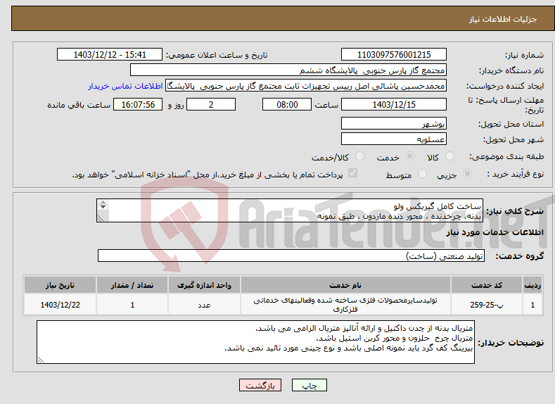 تصویر کوچک آگهی نیاز انتخاب تامین کننده-ساخت کامل گیربکس ولو بدنه، چرخدنده ، محور دنده ماردون ، طبق نمونه هزینه حمل و نقل برعهده تامین کننده می باشد.