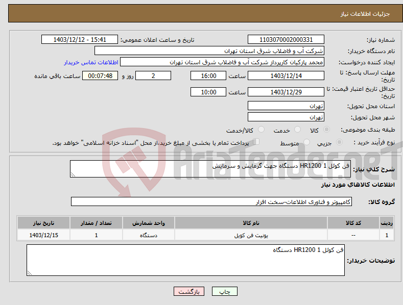 تصویر کوچک آگهی نیاز انتخاب تامین کننده-فن کوئل HR1200 1 دستگاه جهت گرمایش و سرمایش