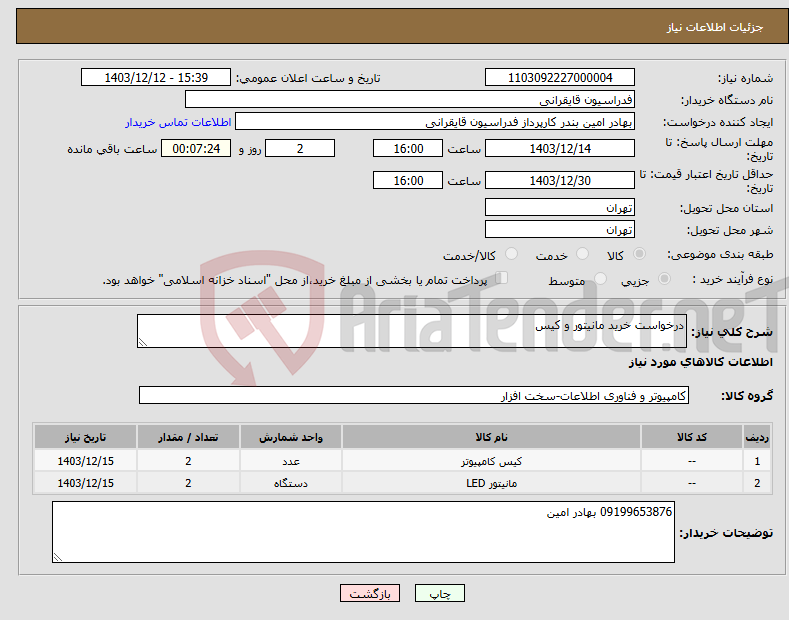 تصویر کوچک آگهی نیاز انتخاب تامین کننده-درخواست خرید مانیتور و کیس 