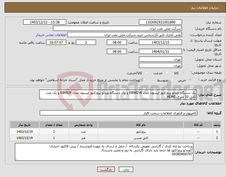 تصویر کوچک آگهی نیاز انتخاب تامین کننده-یک دستگاه ویدئو پرو‌‌ژکتور اپسون مدل EB982W و یک دستگاه ویدئو پرو‌‌ژکتور اپسون مدل EB992F و یک عدد کابل 10 متری HDMI