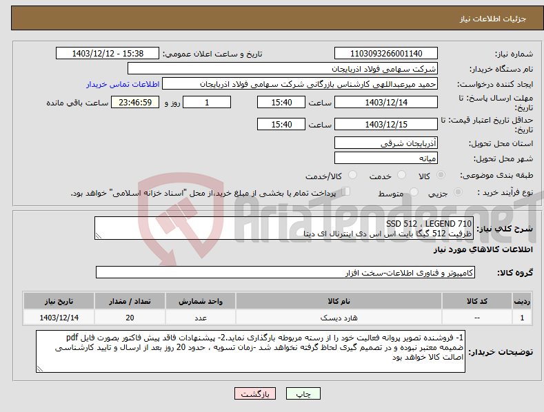تصویر کوچک آگهی نیاز انتخاب تامین کننده-SSD 512 ، LEGEND 710 ظرفیت 512 گیگا بایت اس اس دی اینترنال ای دیتا