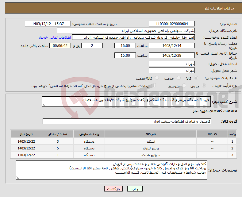 تصویر کوچک آگهی نیاز انتخاب تامین کننده-خرید 5 دستگاه پرینتر و 3 دستگاه اسکنر و یکعدد سوئیچ شبکه دقیقا طبق مشخصات
