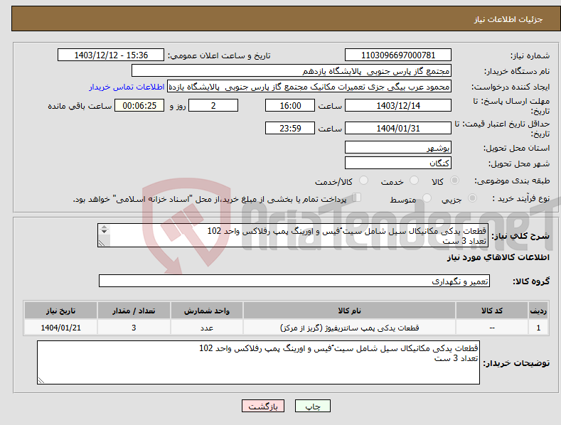 تصویر کوچک آگهی نیاز انتخاب تامین کننده-قطعات یدکی مکانیکال سیل شامل سیت ُفیس و اورینگ پمپ رفلاکس واحد 102 تعداد 3 ست 