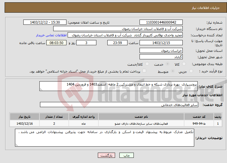 تصویر کوچک آگهی نیاز انتخاب تامین کننده-برونسپاری بهره برداری شبکه و خط انتقال و مشترکین 2 ماهه اسفند1403 و فروردین 1404