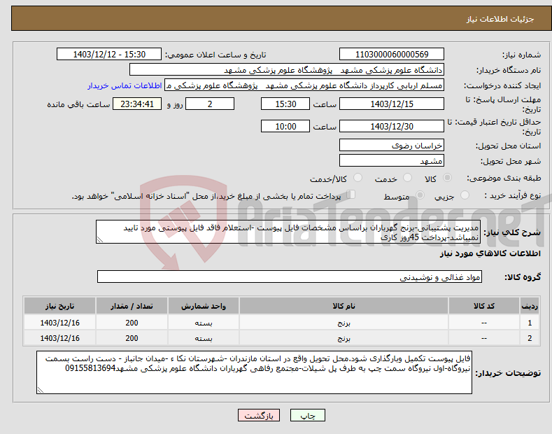 تصویر کوچک آگهی نیاز انتخاب تامین کننده-مدیریت پشتیبانی-برنج گهرباران براساس مشخصات فایل پیوست -استعلام فاقد فایل پیوستی مورد تایید نمیباشد-پرداخت 45روز کاری