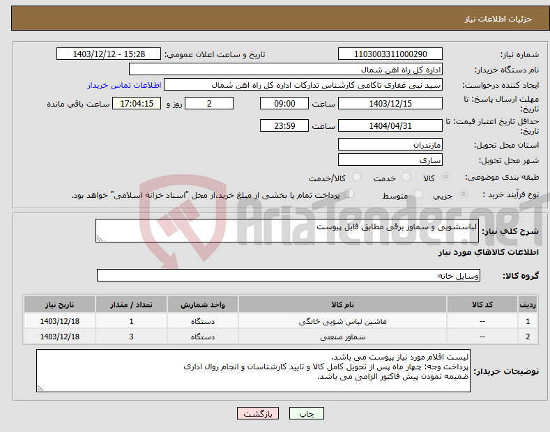 تصویر کوچک آگهی نیاز انتخاب تامین کننده-لباسشویی و سماور برقی مطابق فایل پیوست