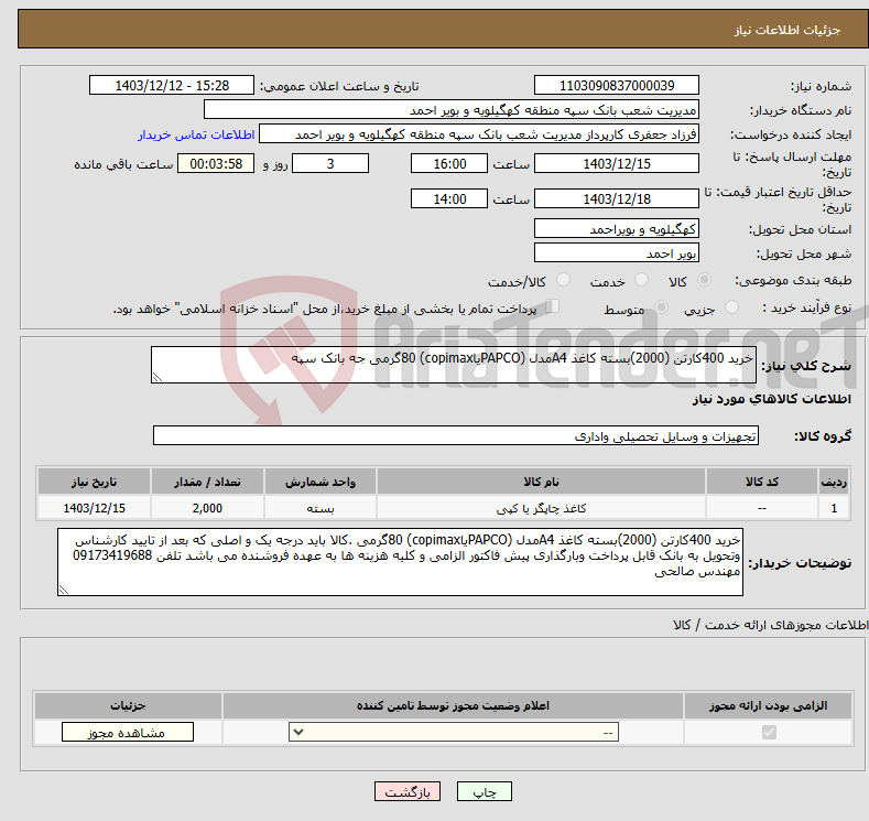 تصویر کوچک آگهی نیاز انتخاب تامین کننده-خرید 400کارتن (2000)بسته کاغذ A4مدل (PAPCOیاcopimax) 80گرمی جه بانک سپه