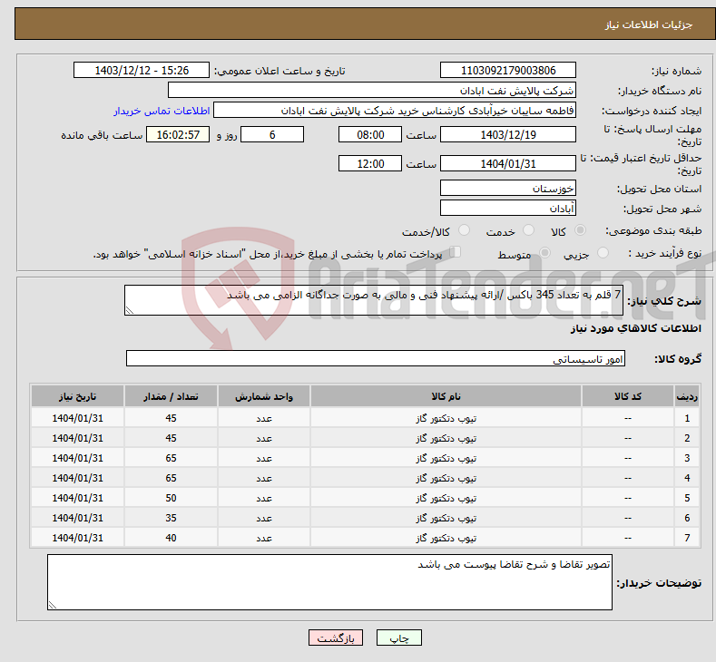 تصویر کوچک آگهی نیاز انتخاب تامین کننده-7 قلم به تعداد 345 باکس /ارائه پیشنهاد فنی و مالی به صورت جداگانه الزامی می باشد