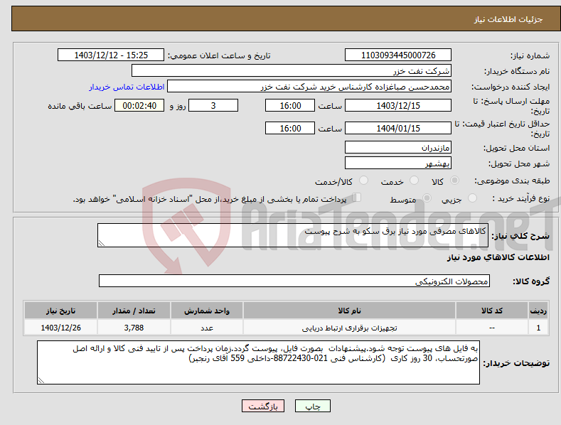 تصویر کوچک آگهی نیاز انتخاب تامین کننده-کالاهای مصرفی مورد نیاز برق سکو به شرح پیوست