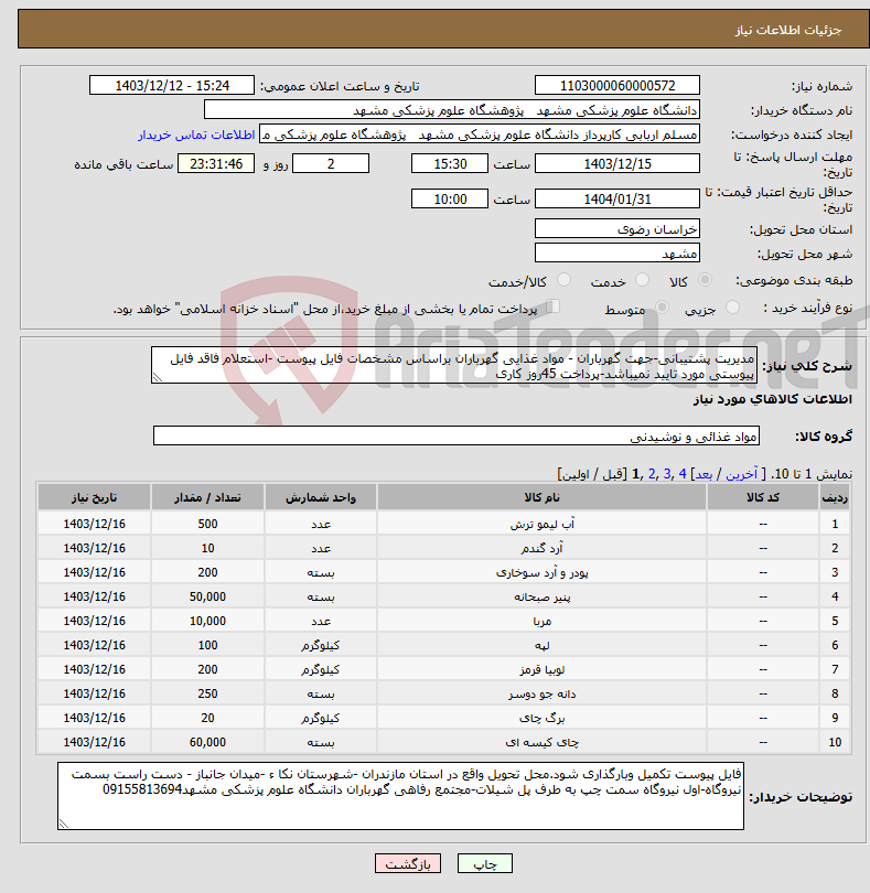 تصویر کوچک آگهی نیاز انتخاب تامین کننده-مدیریت پشتیبانی-جهت گهرباران - مواد غذایی گهرباران براساس مشخصات فایل پیوست -استعلام فاقد فایل پیوستی مورد تایید نمیباشد-پرداخت 45روز کاری