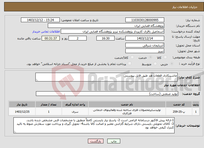 تصویر کوچک آگهی نیاز انتخاب تامین کننده-ماشینکاری قطعات هد طبق فایل پیوستی