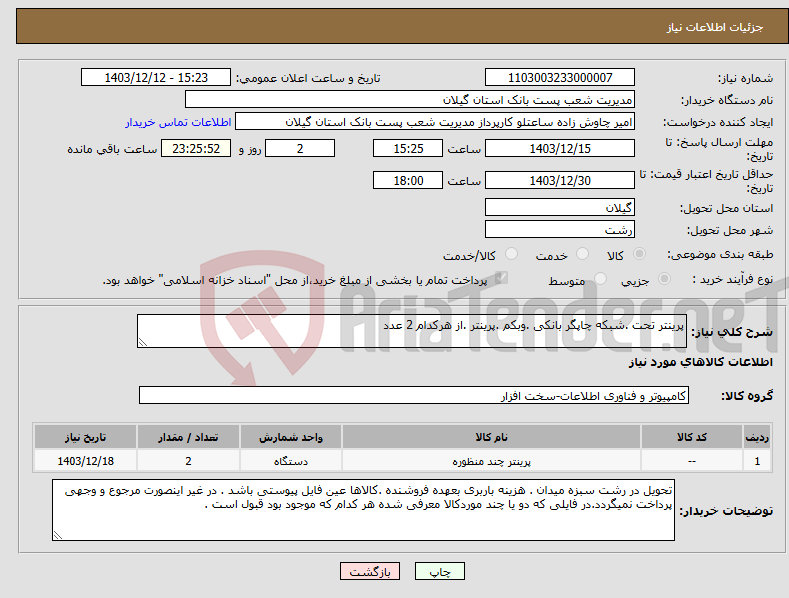 تصویر کوچک آگهی نیاز انتخاب تامین کننده-پرینتر تحت .شبکه چاپگر بانکی .وبکم .پرینتر .از هرکدام 2 عدد 