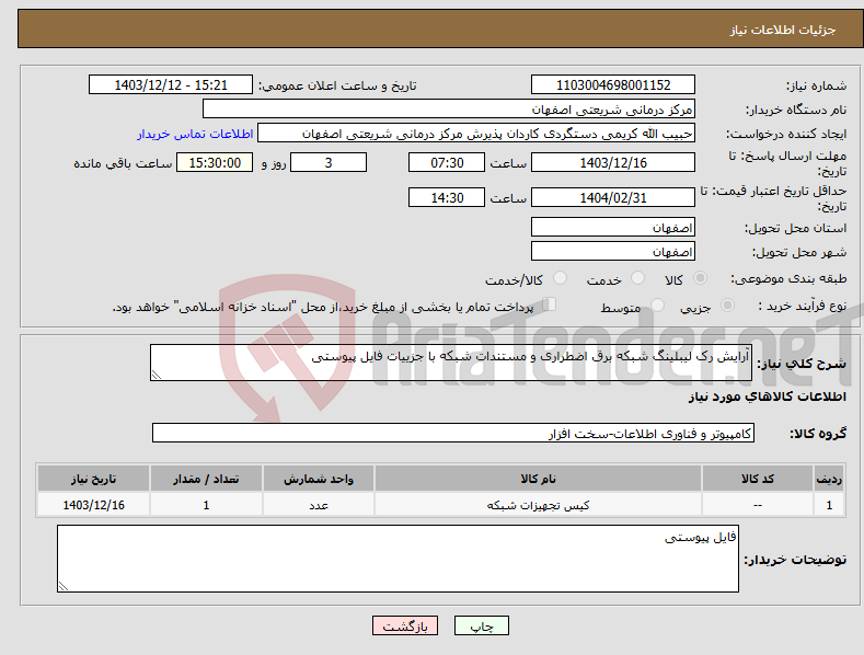 تصویر کوچک آگهی نیاز انتخاب تامین کننده-آرایش رک لیبلینگ شبکه برق اضطراری و مستندات شبکه با جزییات فایل پیوستی