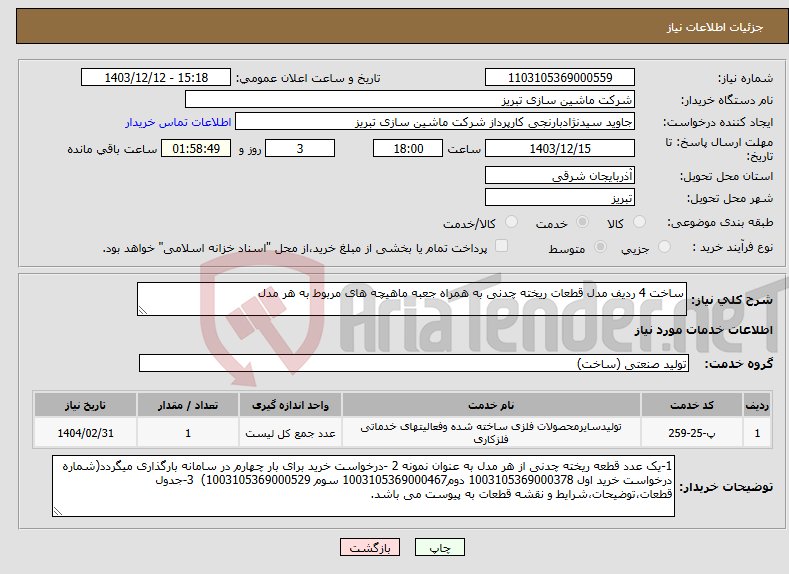 تصویر کوچک آگهی نیاز انتخاب تامین کننده-ساخت 4 ردیف مدل قطعات ریخته چدنی به همراه جعبه ماهیچه های مربوط به هر مدل 