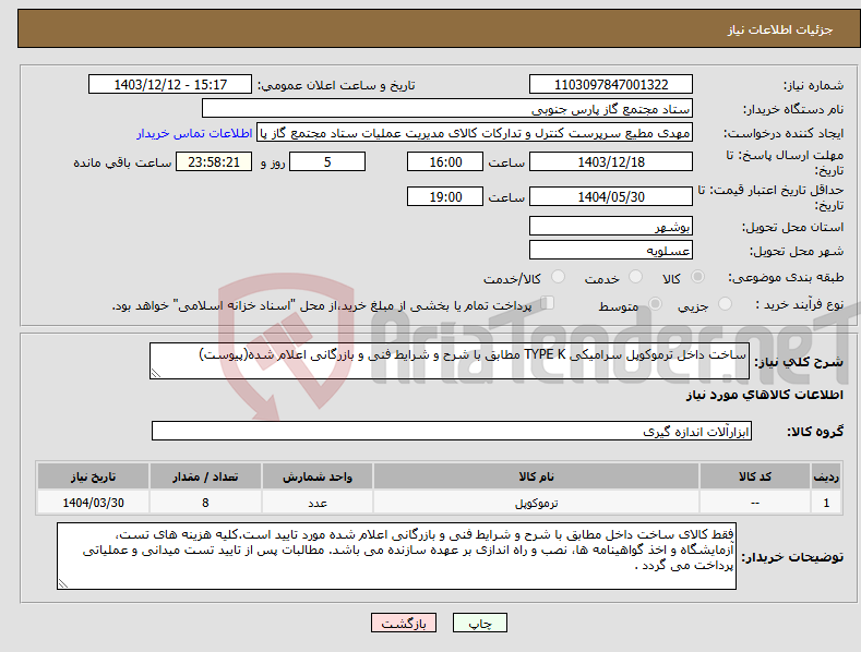 تصویر کوچک آگهی نیاز انتخاب تامین کننده-ساخت داخل ترموکوپل سرامیکی TYPE K مطابق با شرح و شرایط فنی و بازرگانی اعلام شده(پیوست)