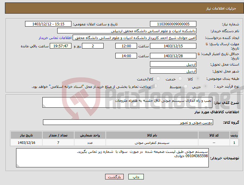 تصویر کوچک آگهی نیاز انتخاب تامین کننده-نصب و راه اندازی سیستم صوتی اتاق جلسه به همراه ملزومات 