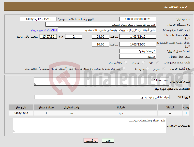 تصویر کوچک آگهی نیاز انتخاب تامین کننده-مواد صبحانه