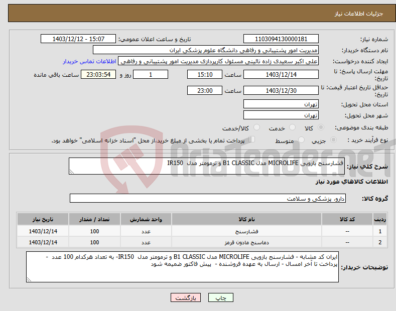 تصویر کوچک آگهی نیاز انتخاب تامین کننده-فشارسنج بازویی MICROLIFE مدل B1 CLASSIC و ترمومتر مدل IR150