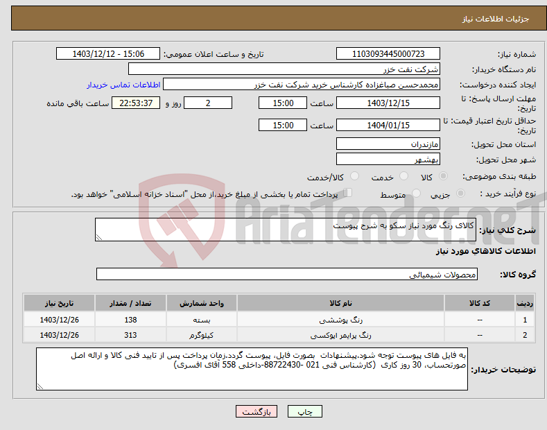 تصویر کوچک آگهی نیاز انتخاب تامین کننده-کالای رنگ مورد نیاز سکو به شرح پیوست