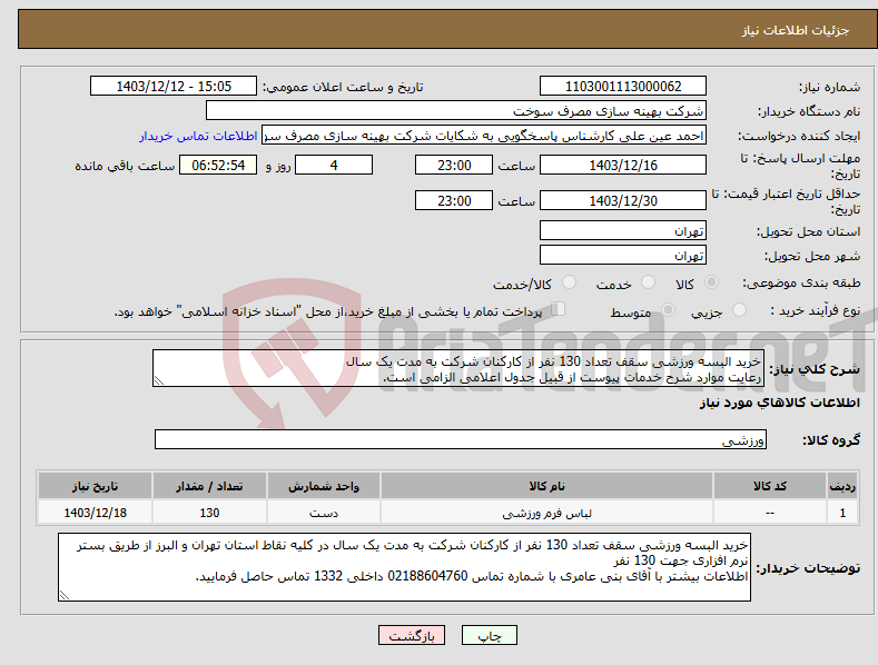 تصویر کوچک آگهی نیاز انتخاب تامین کننده-خرید البسه ورزشی سقف تعداد 130 نفر از کارکنان شرکت به مدت یک سال رعایت موارد شرح خدمات پیوست از قبیل جدول اعلامی الزامی است.