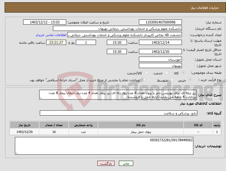 تصویر کوچک آگهی نیاز انتخاب تامین کننده-زیر ژیله ای برای پوزیشن دمر یا پرون تعداد 4 عدد-رول ژله ای زیر بیمار تعداد 4 عدد-رول انتقال بیمار 8 عدد-پرداخت 4 ماهه می باشد-کرایه حمل با فروشنده 