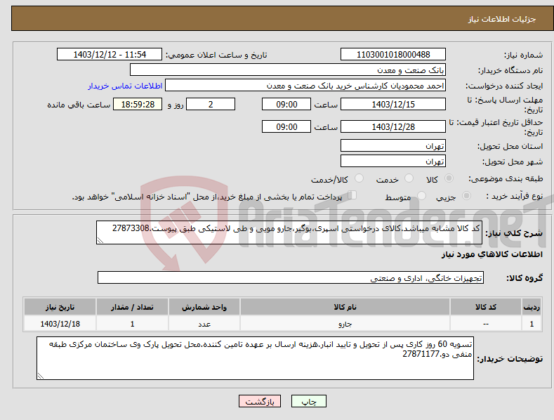 تصویر کوچک آگهی نیاز انتخاب تامین کننده-کد کالا مشابه میباشد.کالای درخواستی اسپری،بوگیر،جارو مویی و طی لاستیکی طبق پیوست.27873308
