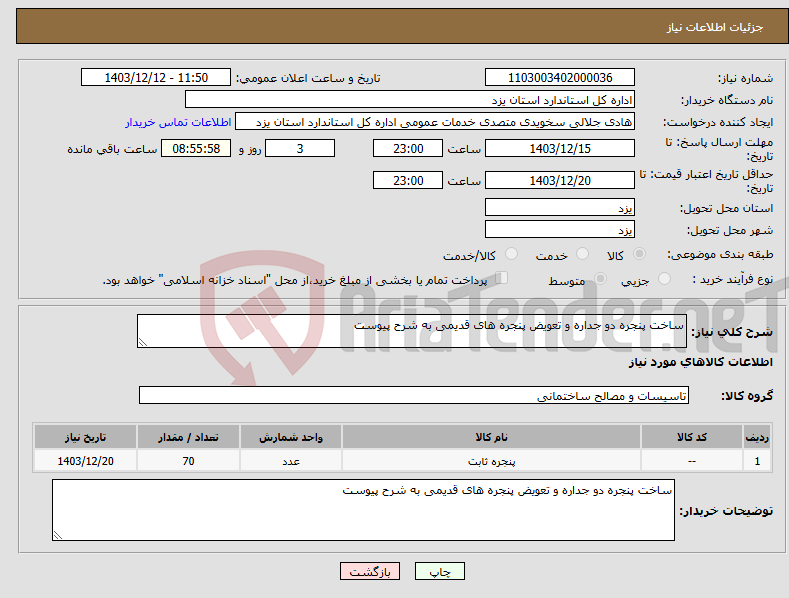 تصویر کوچک آگهی نیاز انتخاب تامین کننده-ساخت پنجره دو جداره و تعویض پنجره های قدیمی به شرح پیوست