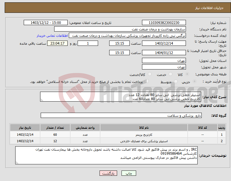 تصویر کوچک آگهی نیاز انتخاب تامین کننده-استپلر خطی برشی ابی سایز 80 تعدادد 12 عدد کارتریج خطی برشی ابی سایز 80 تعداد60 عدد