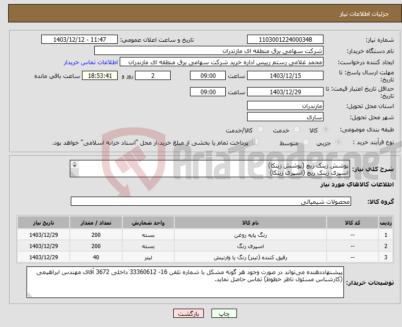تصویر کوچک آگهی نیاز انتخاب تامین کننده-پوشش زینک ریچ (پوشش زینکا) اسپری زینک ریچ (اسپری زینکا) تینر اپوکسی 