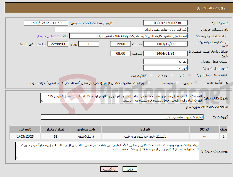 تصویر کوچک آگهی نیاز انتخاب تامین کننده-لاستیک و تیوپ طبق شرح پیوست در ضمن کالا بایستی ایرانی و وتاریخ تولید 2025 باشد . محل تحویل کالا تهران انبار ری و هزینه حمل بعهده فروشنده می باشد.