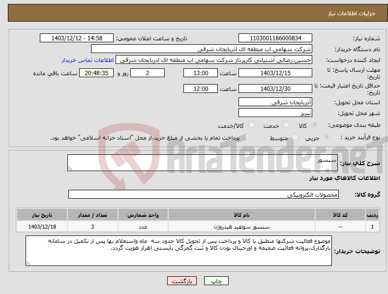 تصویر کوچک آگهی نیاز انتخاب تامین کننده-سنسور
