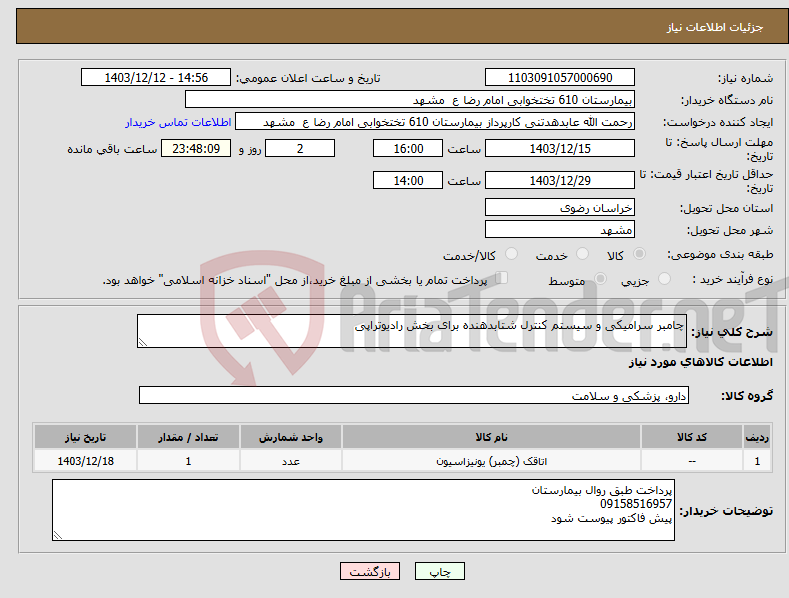تصویر کوچک آگهی نیاز انتخاب تامین کننده-چامبر سرامیکی و سیستم کنترل شتابدهنده برای بخش رادیوتراپی
