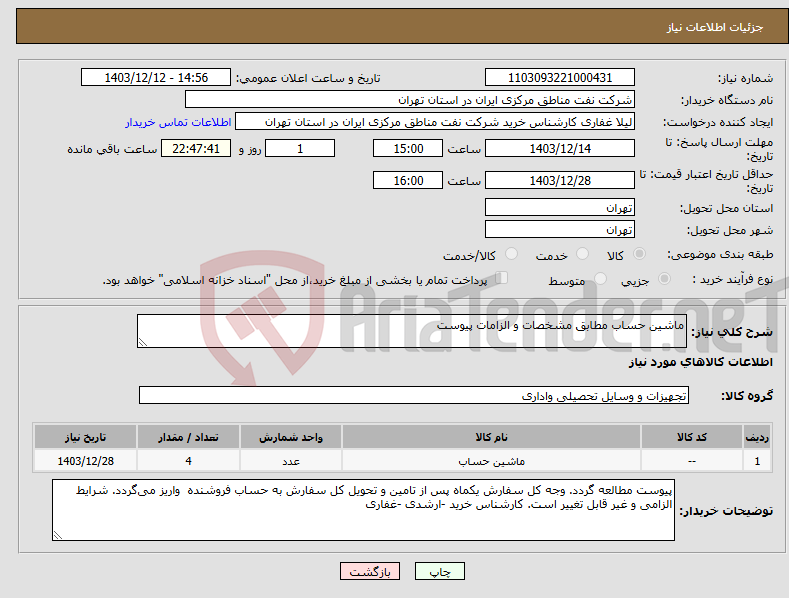 تصویر کوچک آگهی نیاز انتخاب تامین کننده-ماشین حساب مطابق مشخصات و الزامات پیوست