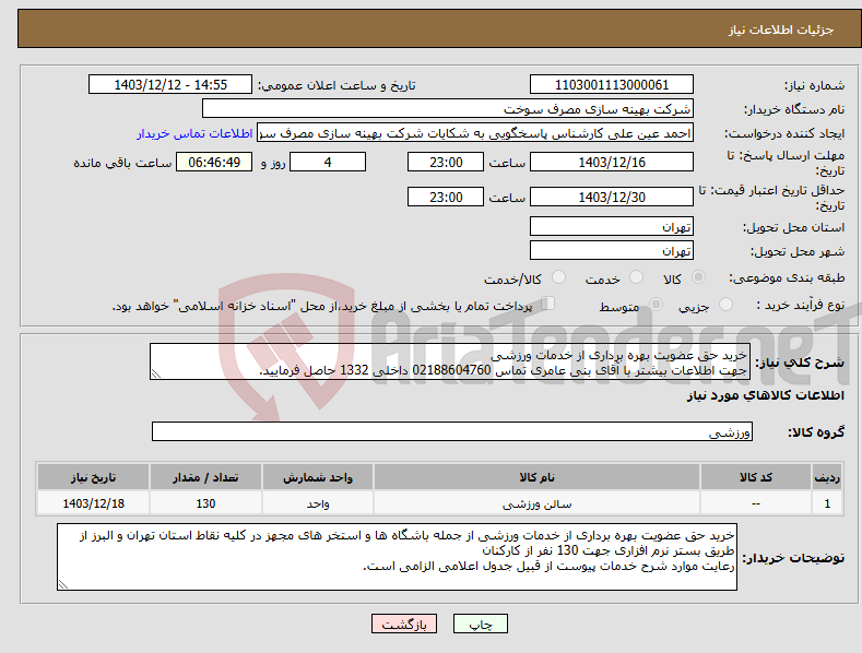 تصویر کوچک آگهی نیاز انتخاب تامین کننده-خرید حق عضویت بهره برداری از خدمات ورزشی جهت اطلاعات بیشتر با آقای بنی عامری تماس 02188604760 داخلی 1332 حاصل فرمایید.