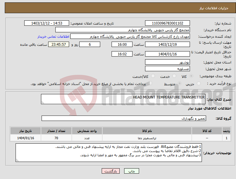 تصویر کوچک آگهی نیاز انتخاب تامین کننده-HEAD MOUNT TEMPERATURE TRANSMITTER 