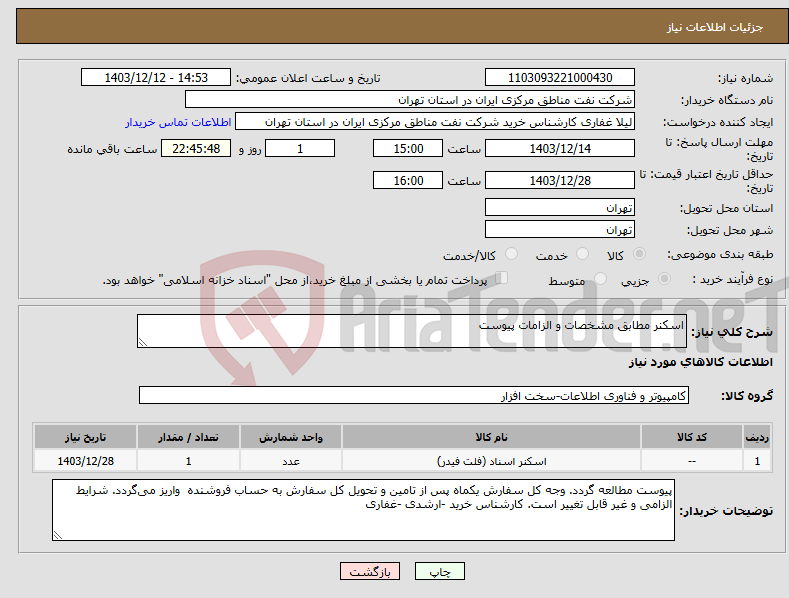 تصویر کوچک آگهی نیاز انتخاب تامین کننده-اسکنر مطابق مشخصات و الزامات پیوست