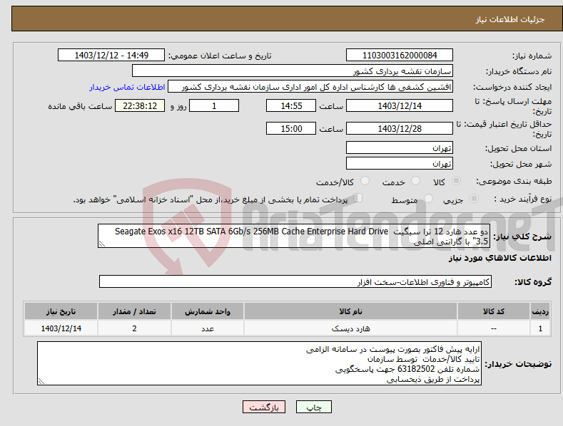 تصویر کوچک آگهی نیاز انتخاب تامین کننده-دو عدد هارد 12 ترا سیگیت Seagate Exos x16 12TB SATA 6Gb/s 256MB Cache Enterprise Hard Drive 3.5" با گارانتی اصلی