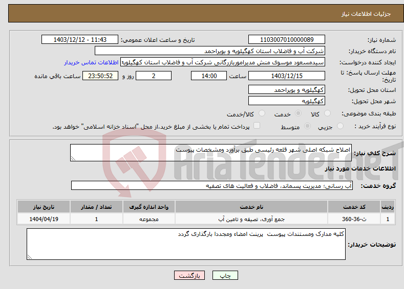 تصویر کوچک آگهی نیاز انتخاب تامین کننده-اصلاح شبکه اصلی شهر قلعه رئیسی طبق برآورد ومشخصات پیوست