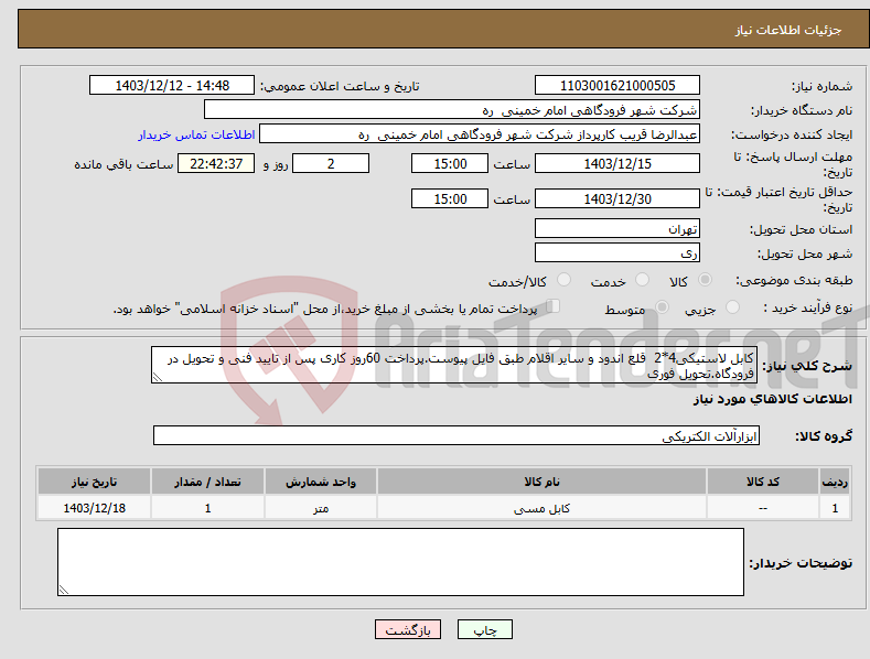 تصویر کوچک آگهی نیاز انتخاب تامین کننده-کابل لاستیکی4*2 قلع اندود و سایر اقلام طبق فایل پیوست.پرداخت 60روز کاری پس از تایید فنی و تحویل در فرودگاه.تحویل فوری