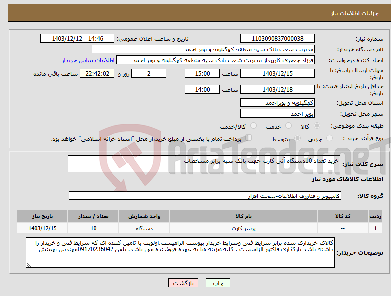 تصویر کوچک آگهی نیاز انتخاب تامین کننده-خرید تعداد 10دستگاه آنی کارت جهت بانک سپه برابر مشخصات