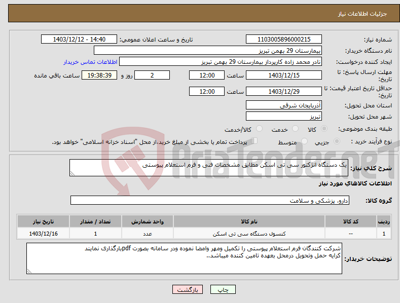 تصویر کوچک آگهی نیاز انتخاب تامین کننده-یک دستگاه انژکتور سی تی اسکن مطابق مشخصات فنی و فرم استعلام پیوستی 