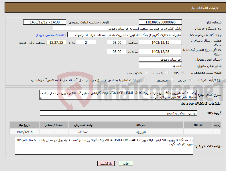 تصویر کوچک آگهی نیاز انتخاب تامین کننده-یکدستگاه تلویزیون 50 اینچ دارای پورت VGA-USB-HDMI--AUXدارای گارانتی معتبر 2ساله وتحویل در محل باشد. ضمنا نام کالا موردنظر قید گردد.