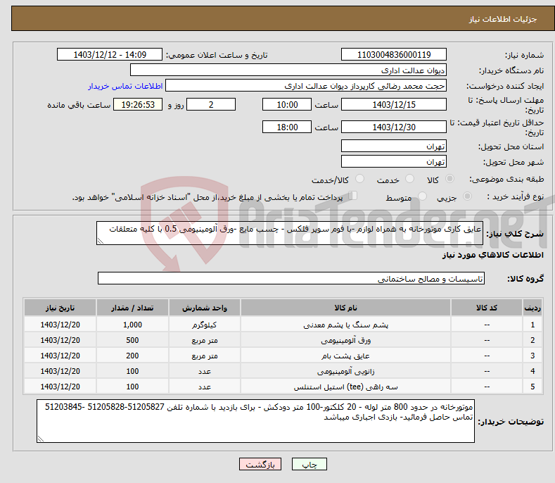 تصویر کوچک آگهی نیاز انتخاب تامین کننده-عایق کاری موتورخانه به همراه لوازم -با فوم سوپر فلکس - چسب مایع -ورق آلومینیومی 0.5 با کلیه متعلقات 